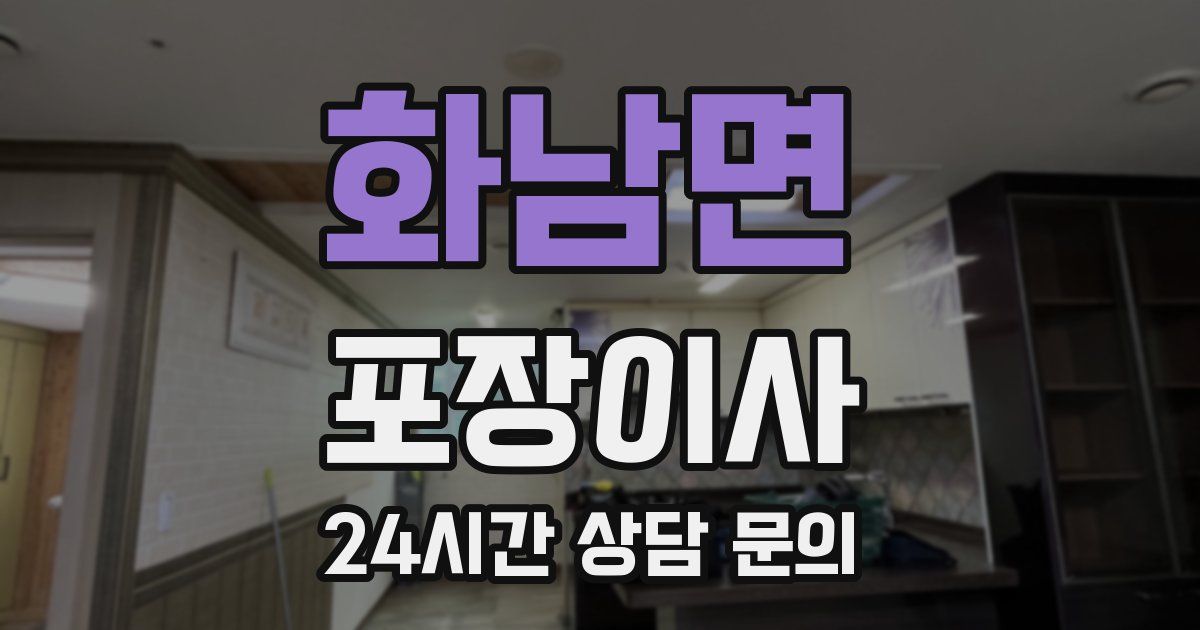 화남면 포장이사