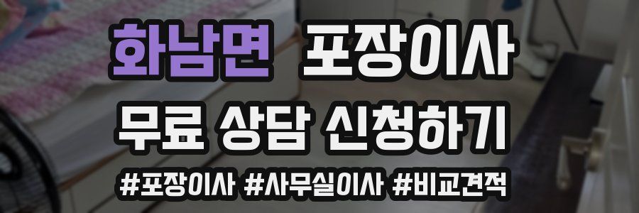 화남면 포장이사