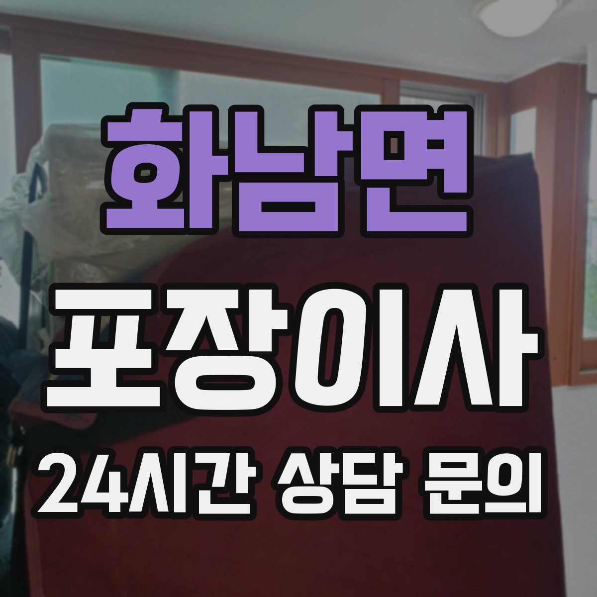 화남면 포장이사