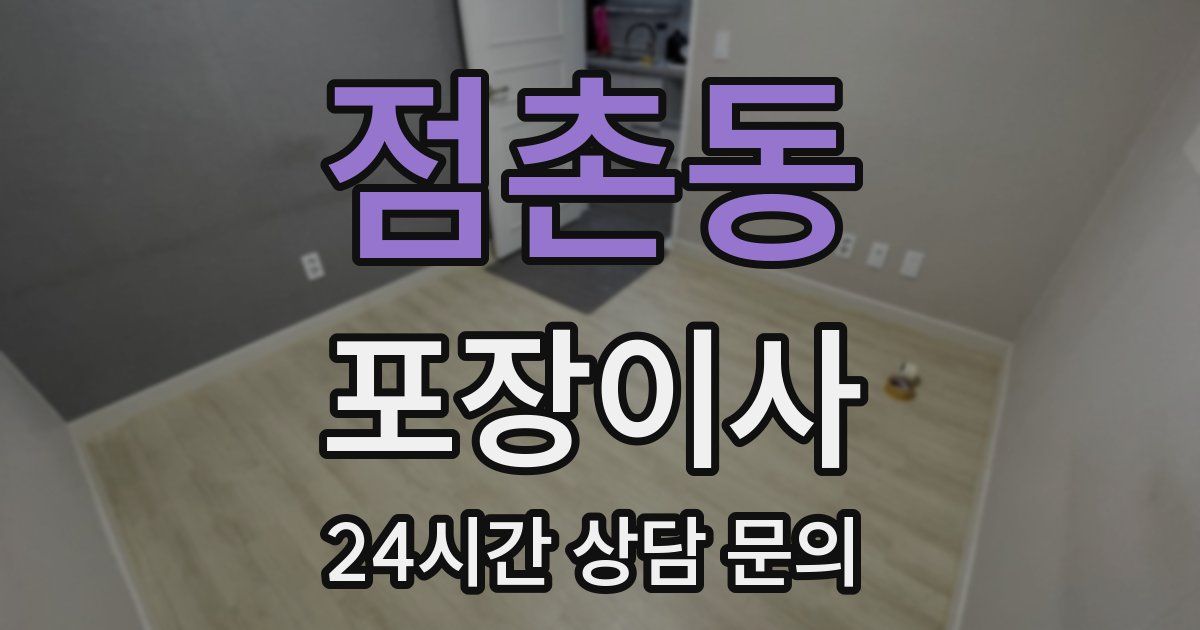 점촌동 포장이사