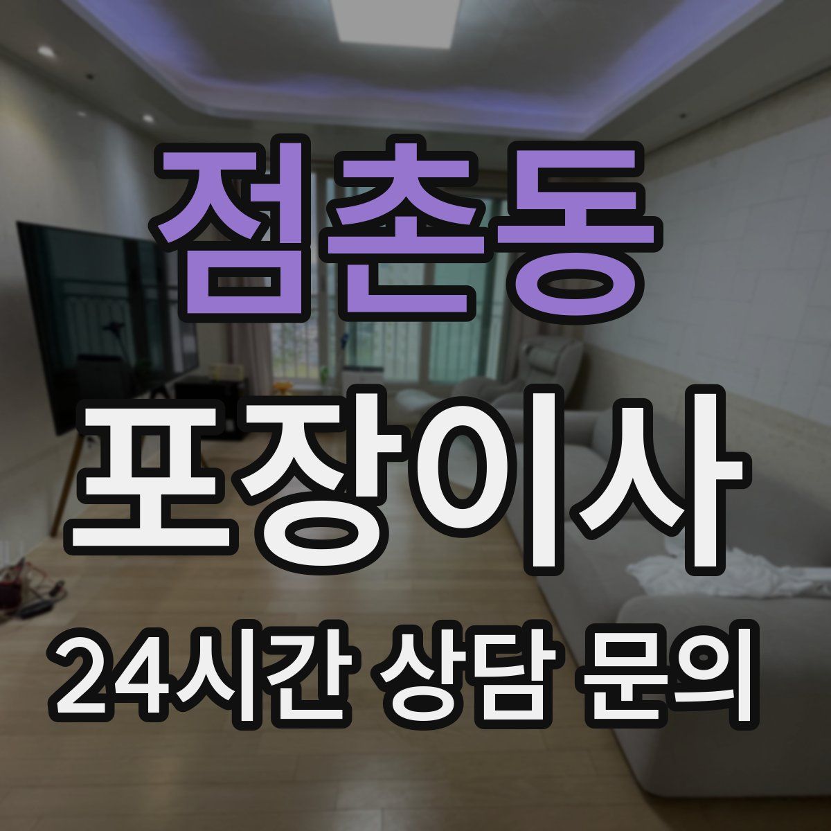 점촌동 포장이사