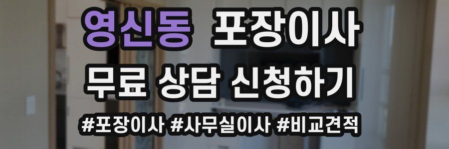 영신동 포장이사