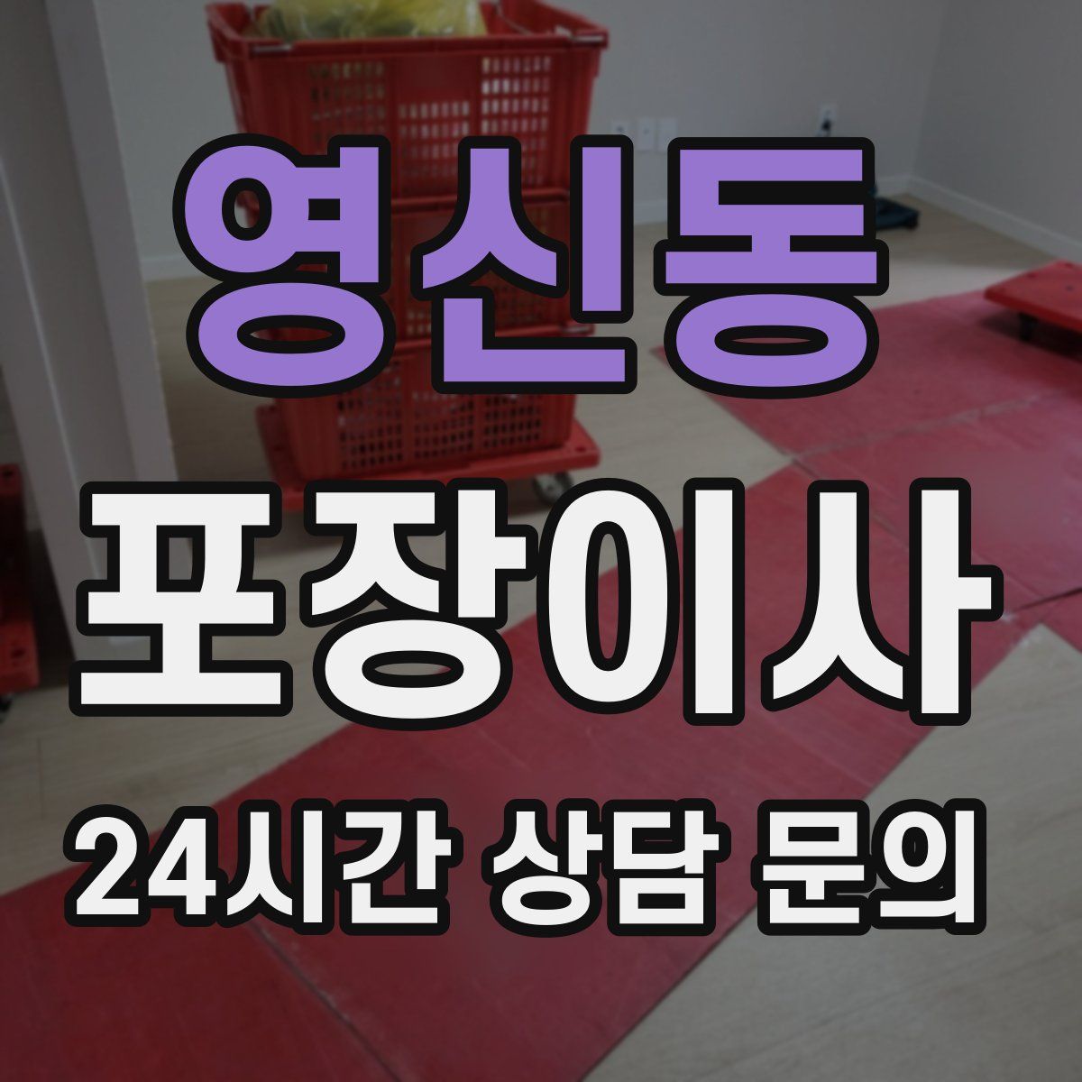 영신동 포장이사