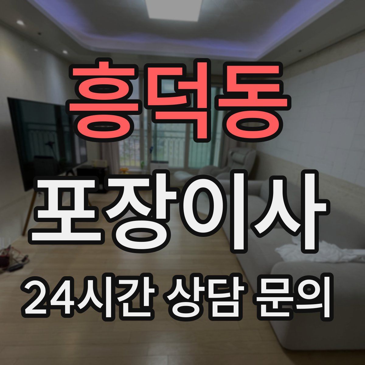 흥덕동 포장이사