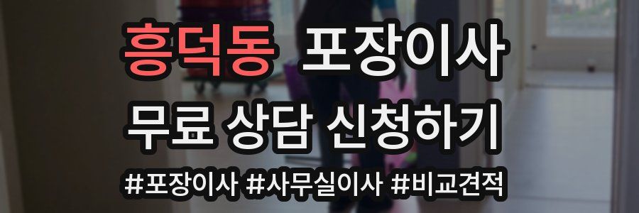 흥덕동 포장이사