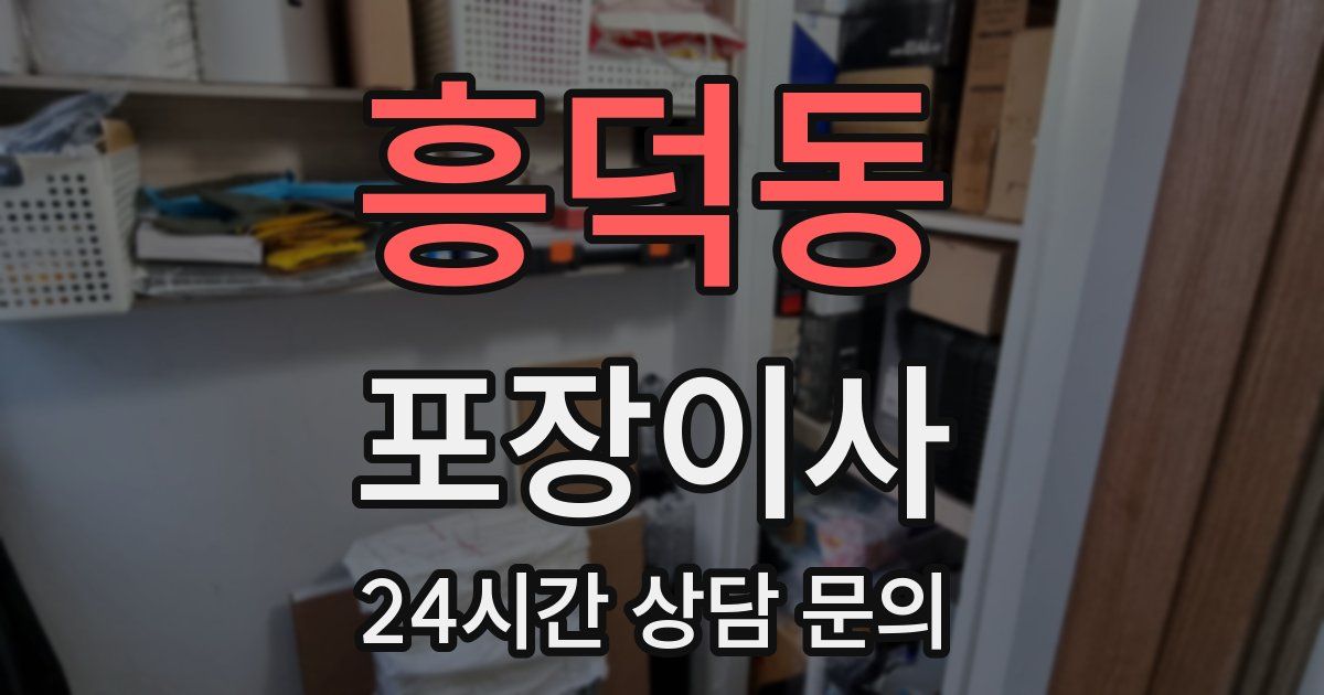 흥덕동 포장이사