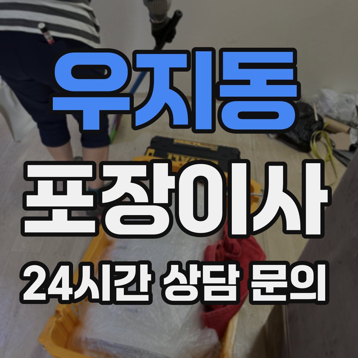 우지동 포장이사