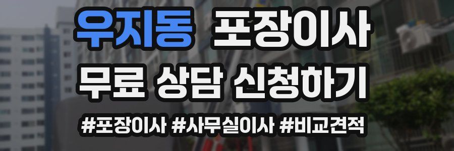 우지동 포장이사