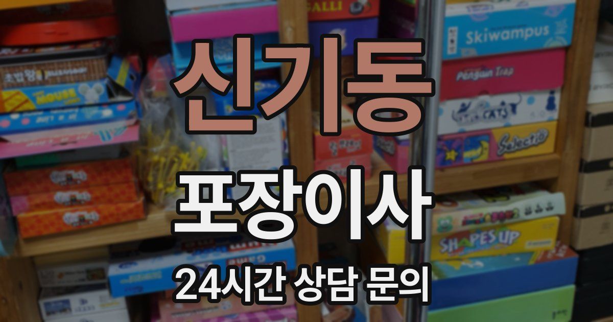 신기동 포장이사