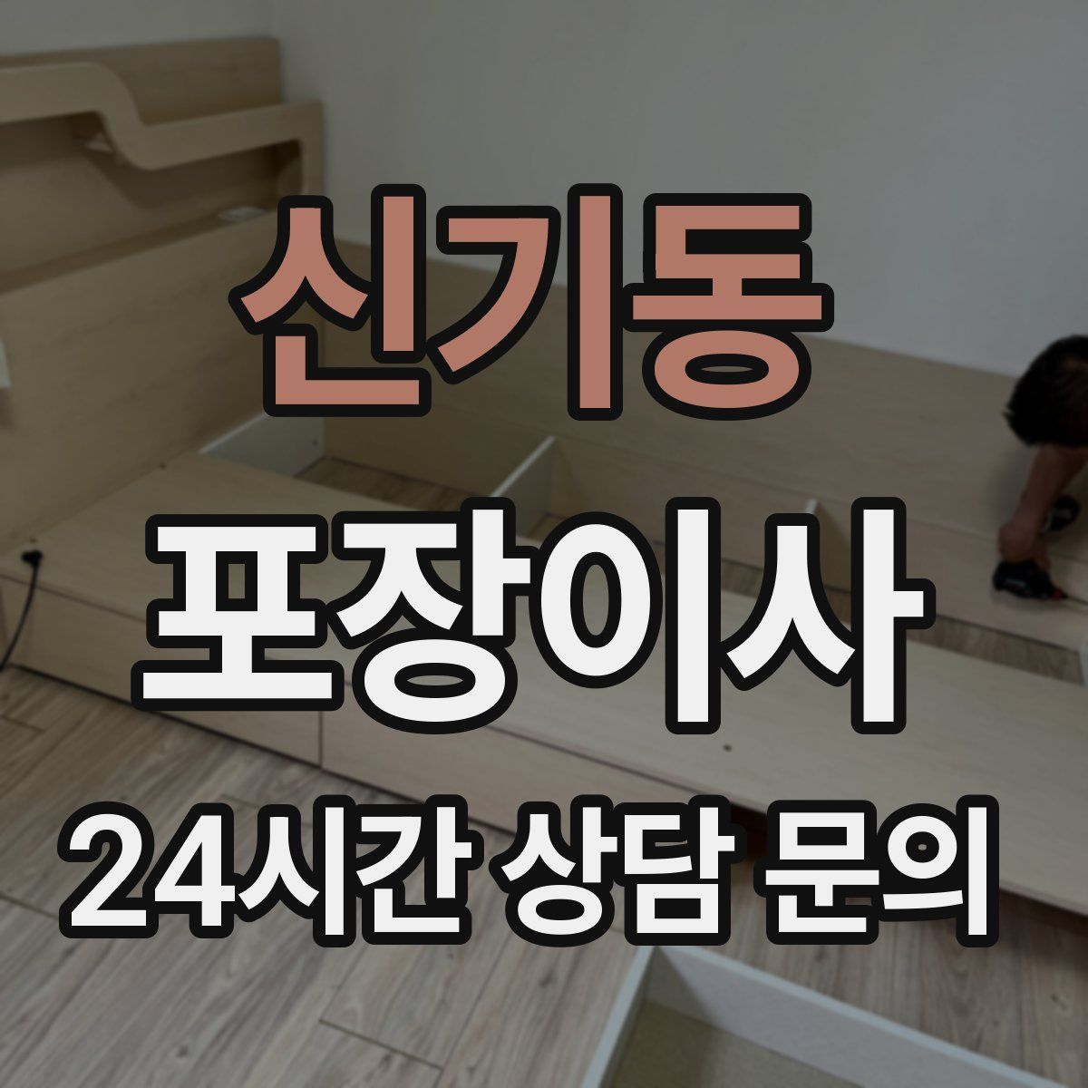 신기동 포장이사