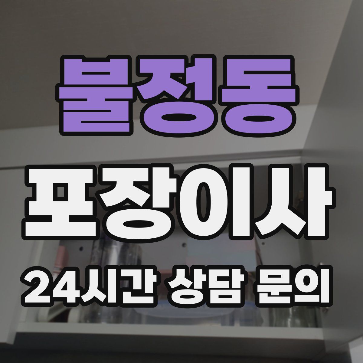 불정동 포장이사