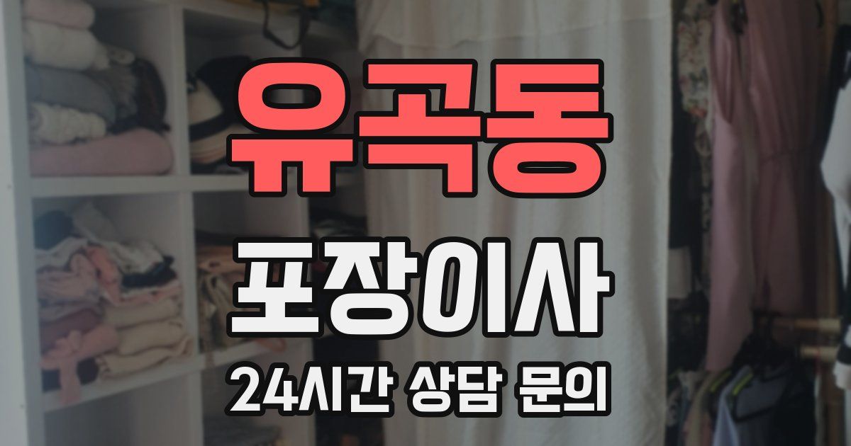 유곡동 포장이사