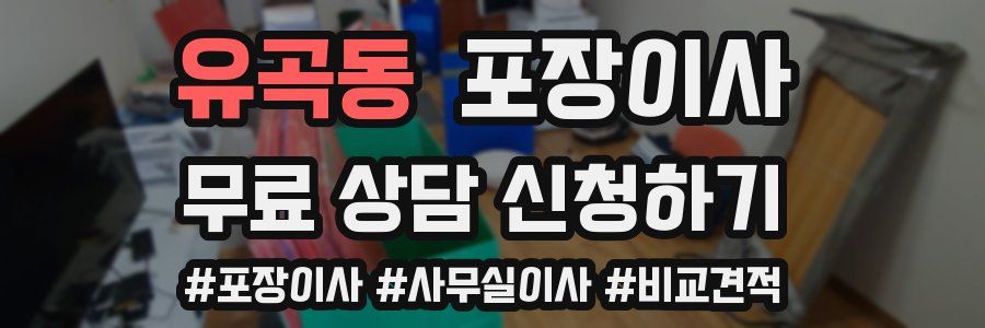 유곡동 포장이사