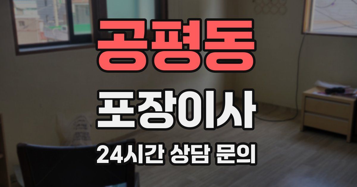 공평동 포장이사