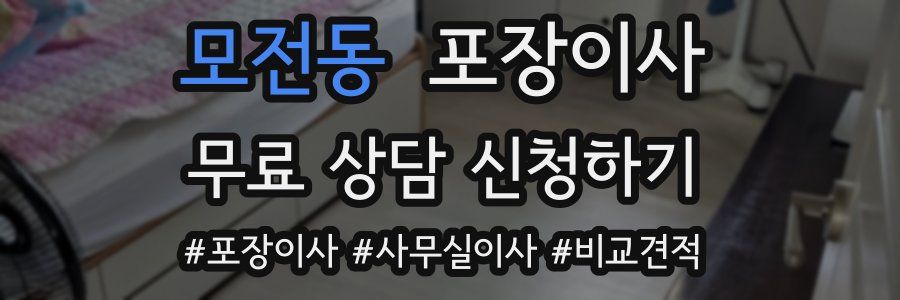 모전동 포장이사