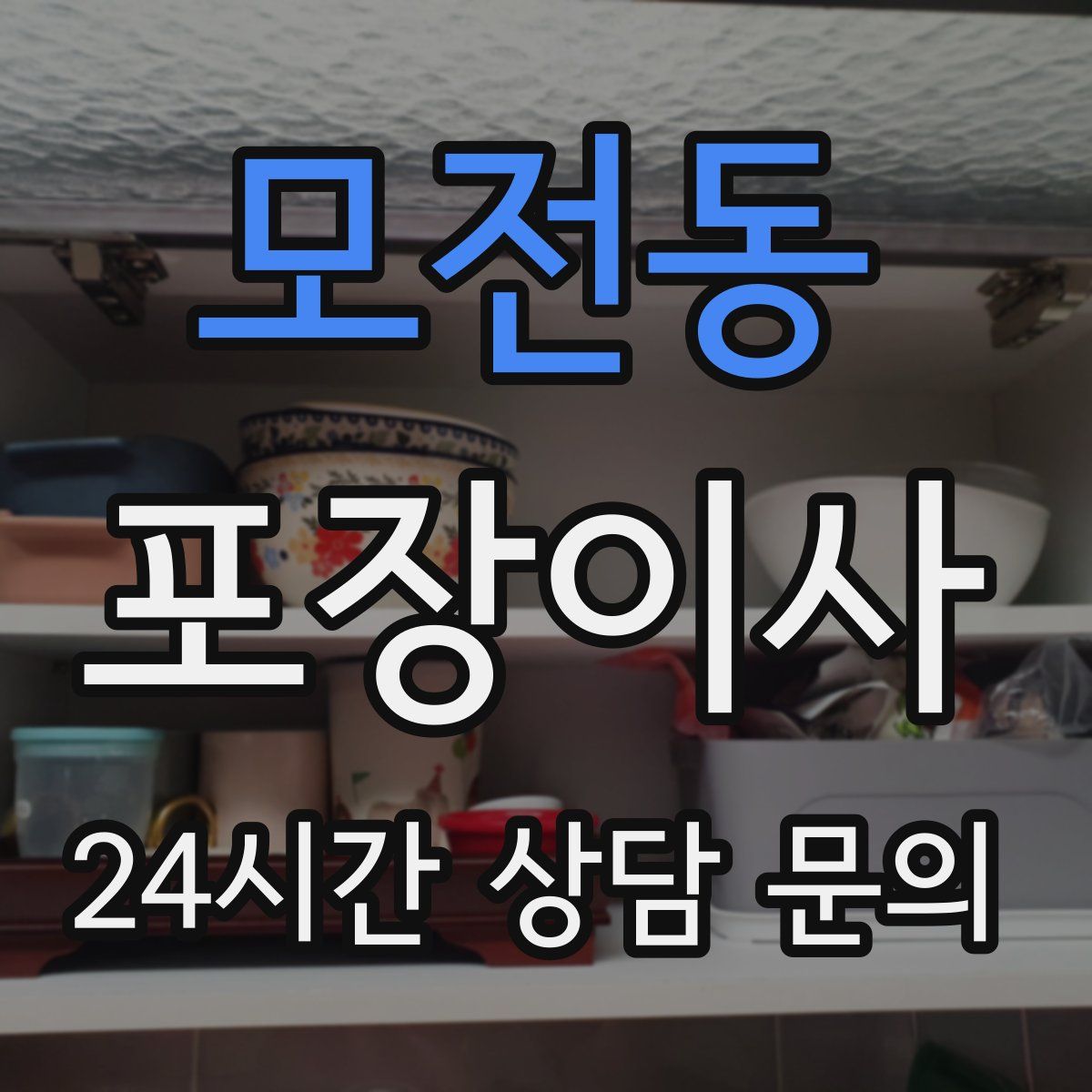 모전동 포장이사