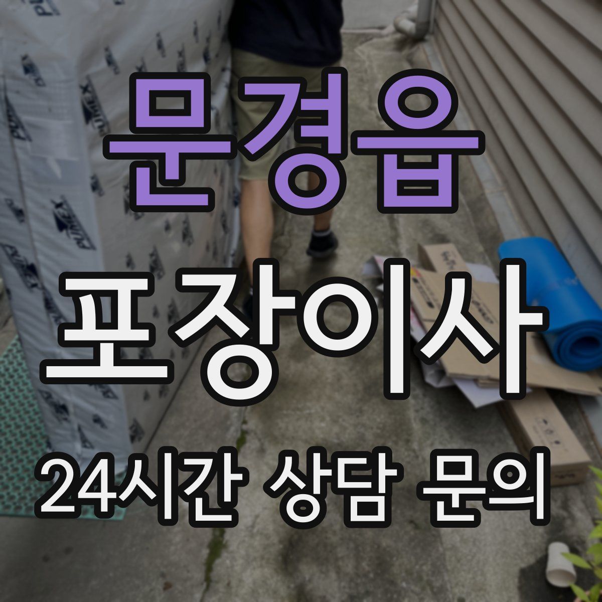 문경읍 포장이사