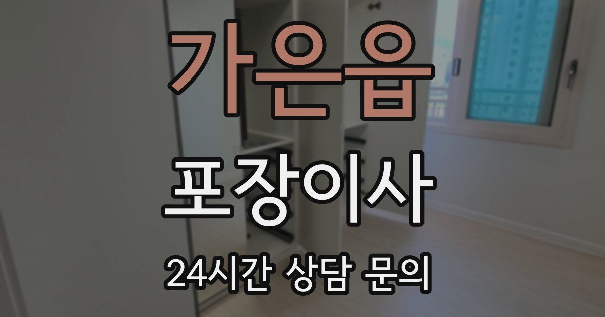 가은읍 포장이사