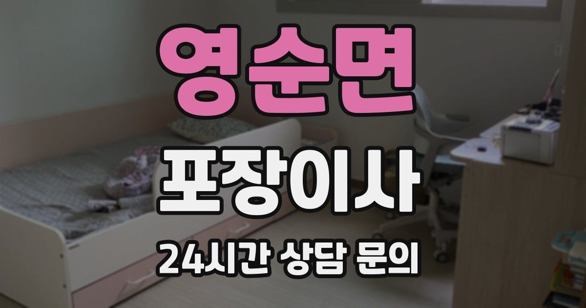 영순면 포장이사