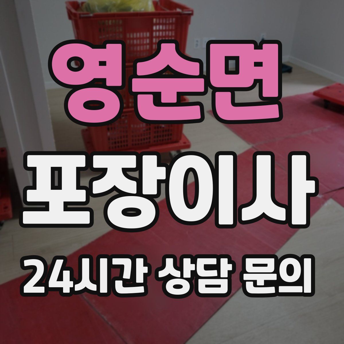 영순면 포장이사