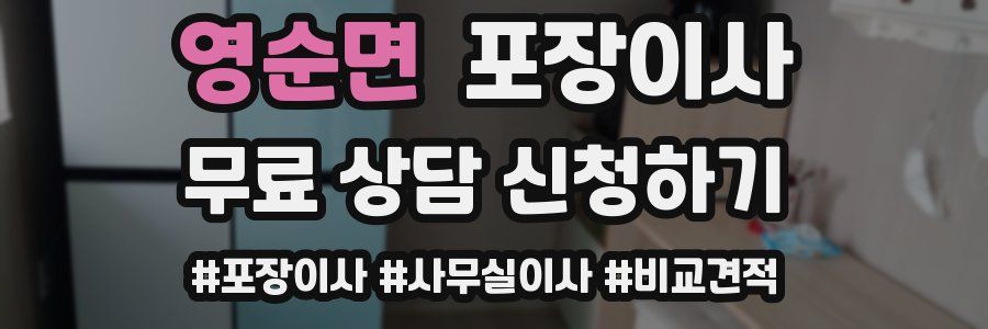 영순면 포장이사