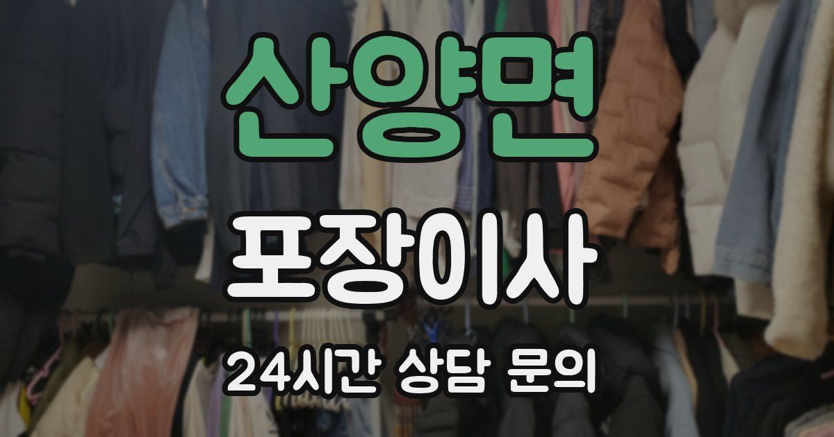 산양면 포장이사