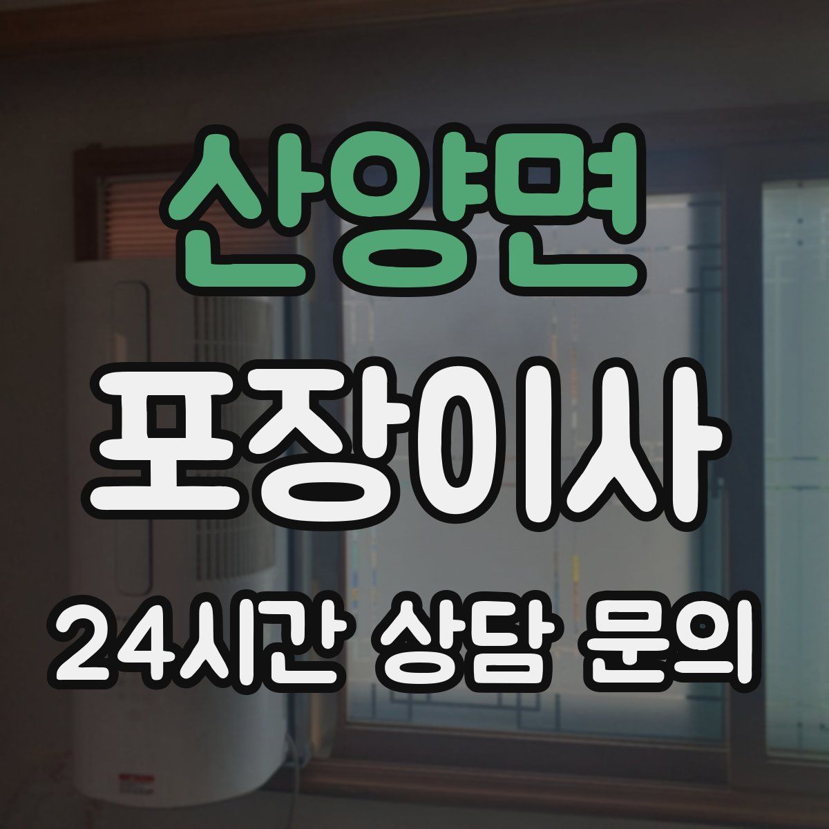 산양면 포장이사