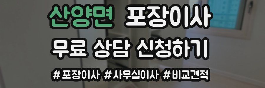 산양면 포장이사