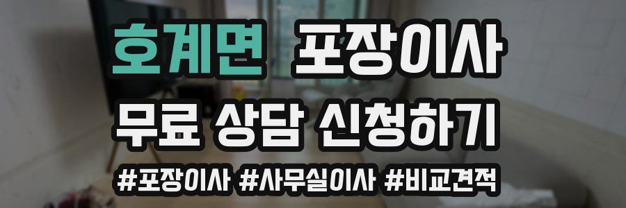 호계면 포장이사