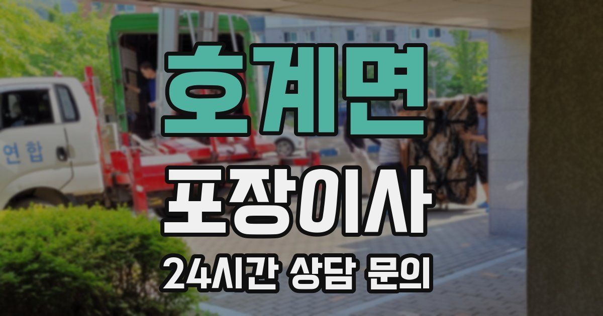 호계면 포장이사