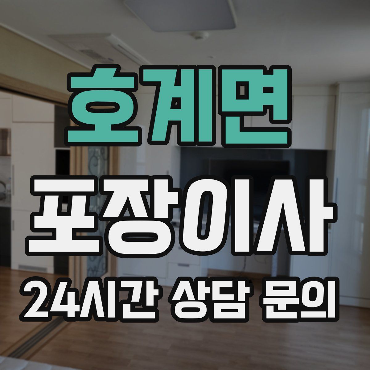 호계면 포장이사