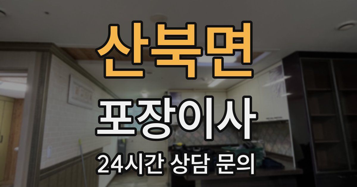 산북면 포장이사
