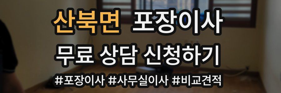 산북면 포장이사