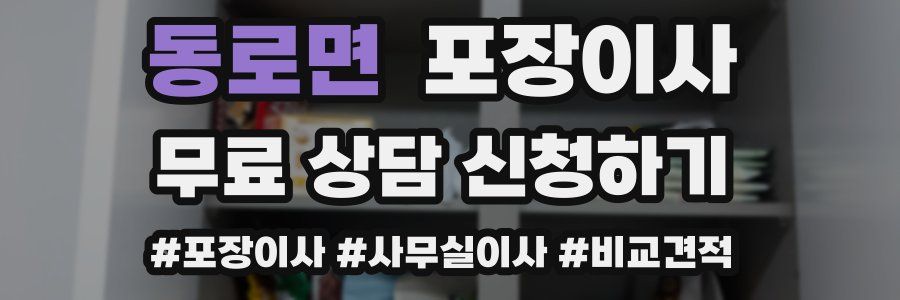 동로면 포장이사