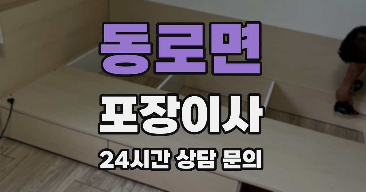 동로면 포장이사