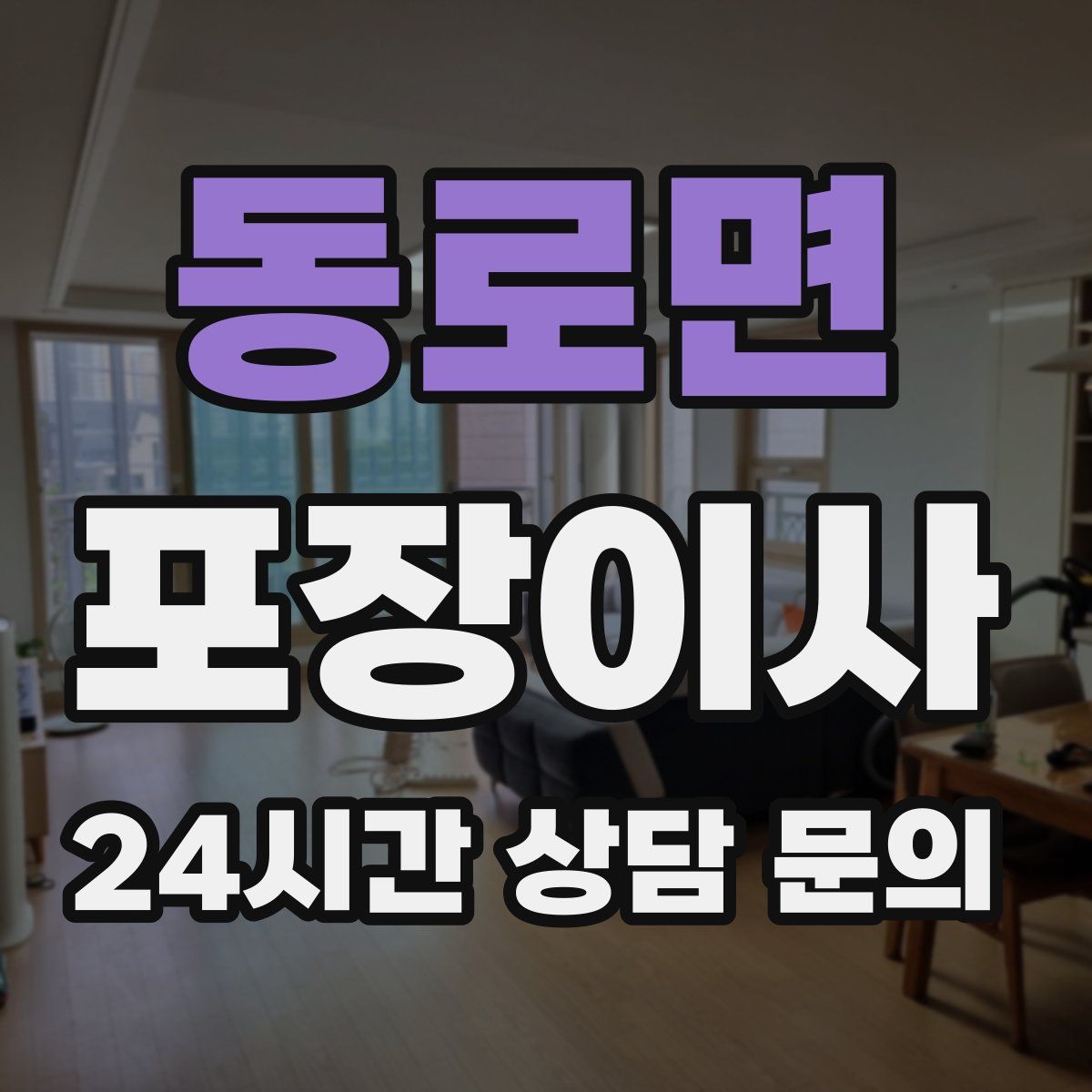 동로면 포장이사