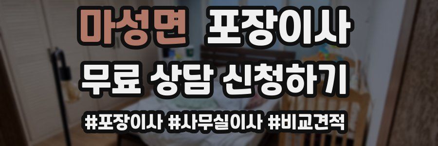 마성면 포장이사
