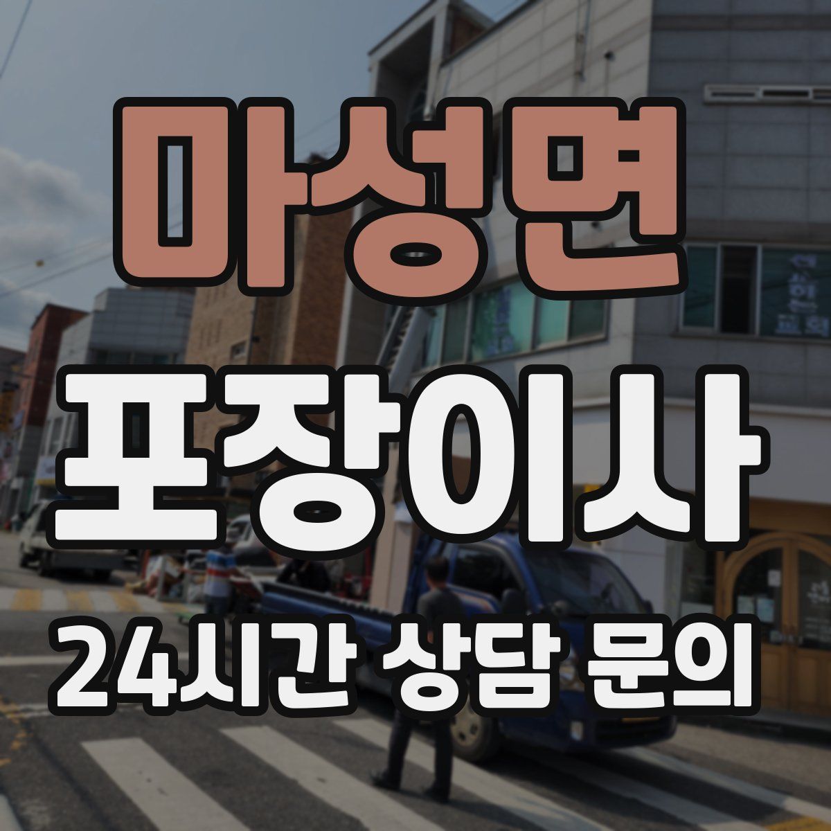 마성면 포장이사