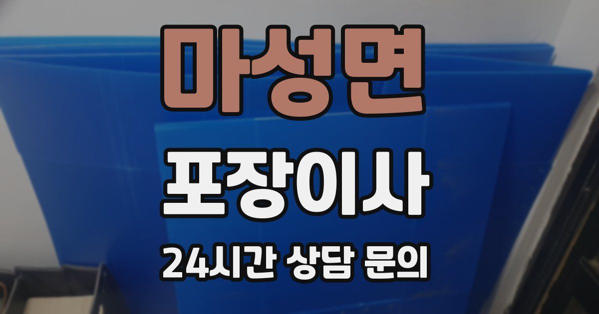 마성면 포장이사