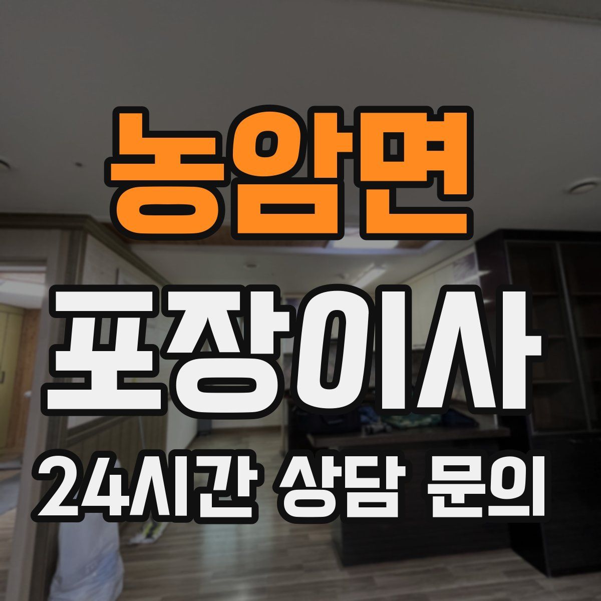 농암면 포장이사