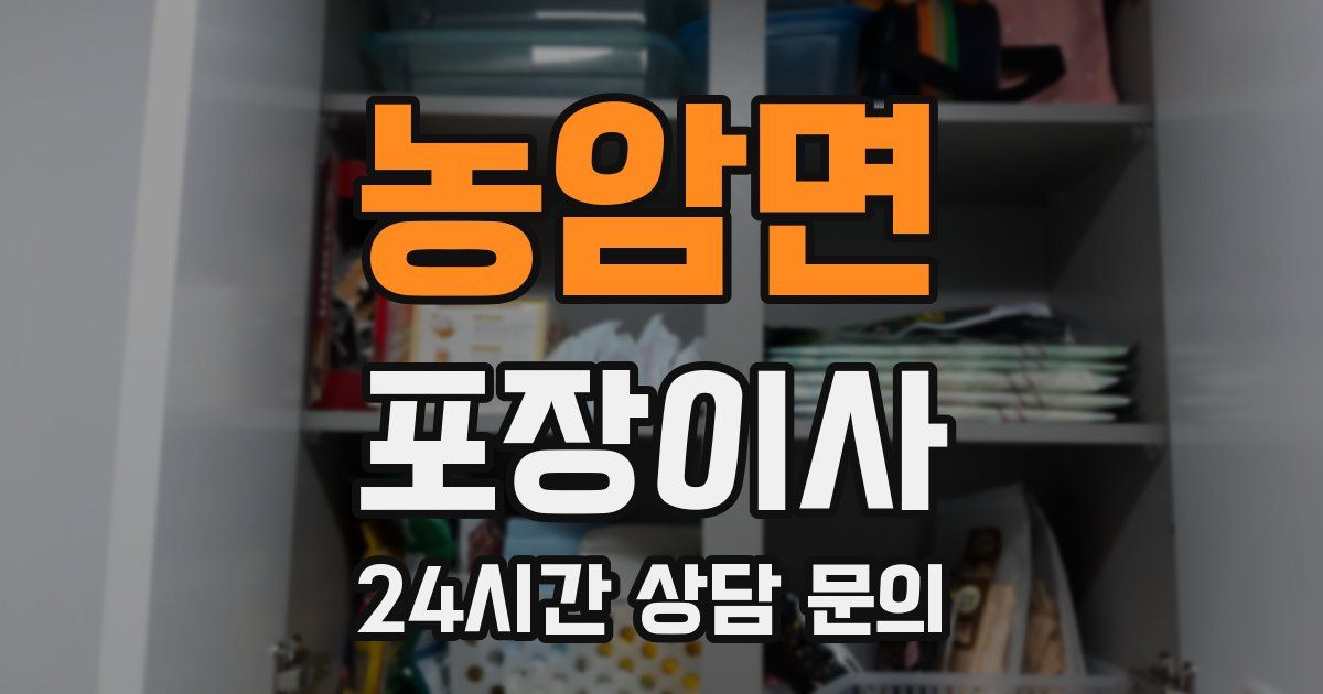 농암면 포장이사