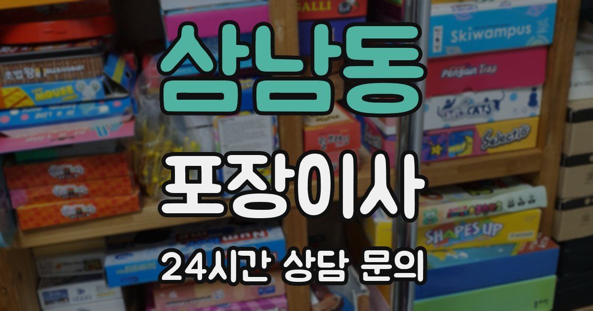 삼남동 포장이사