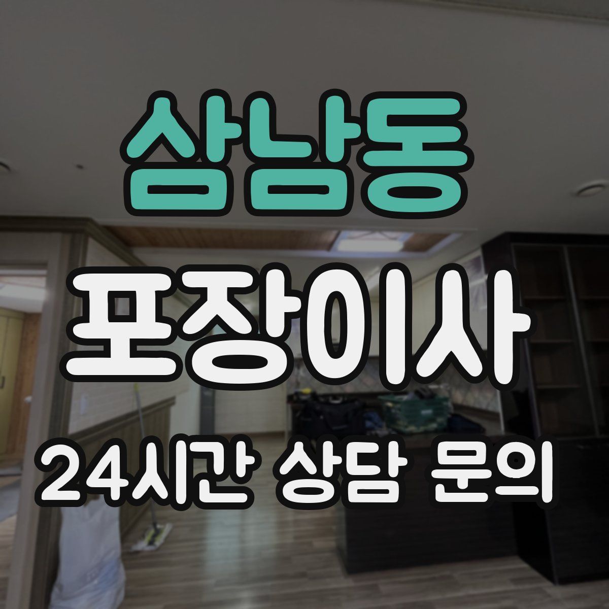 삼남동 포장이사