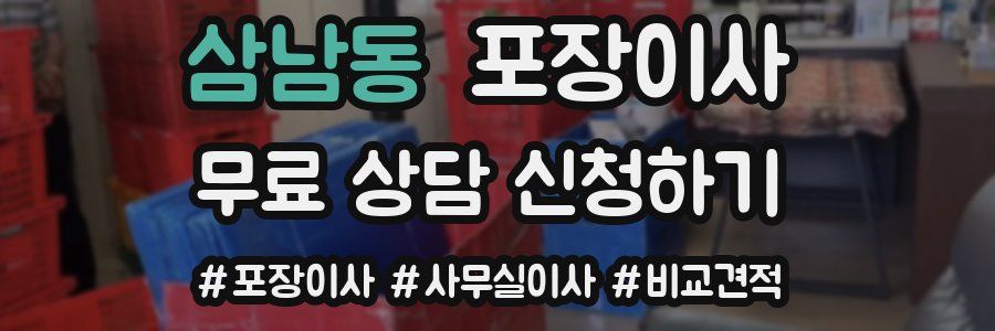 삼남동 포장이사