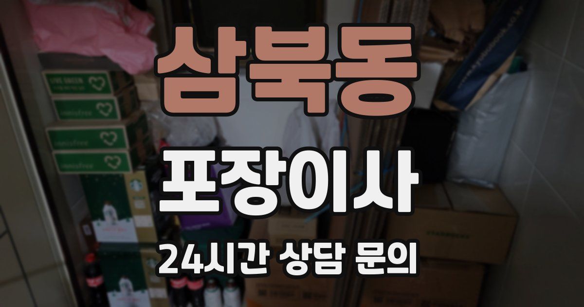 삼북동 포장이사