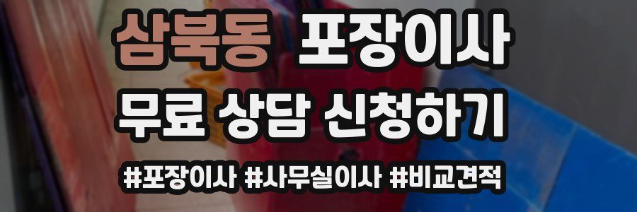 삼북동 포장이사