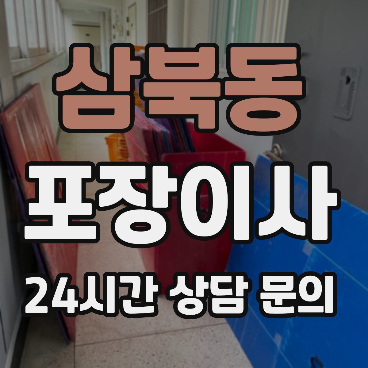 삼북동 포장이사