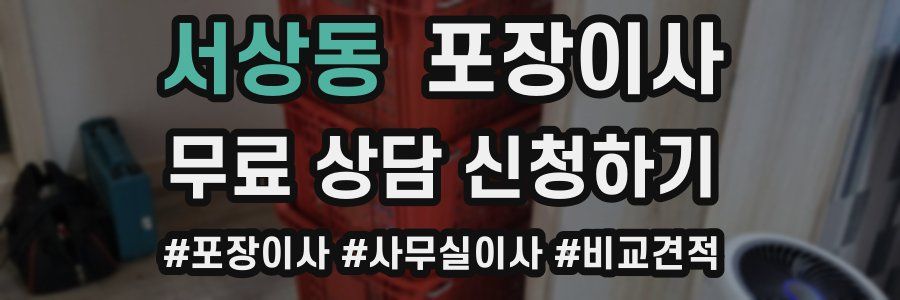 서상동 포장이사