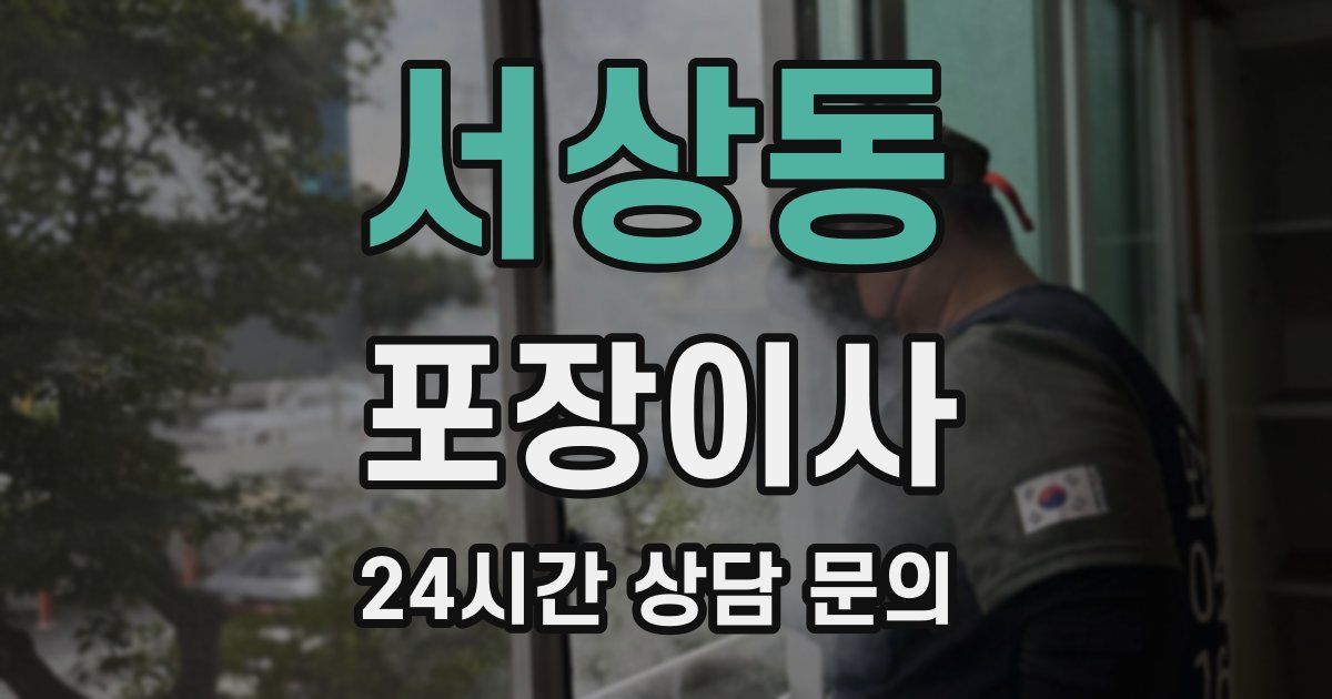 서상동 포장이사