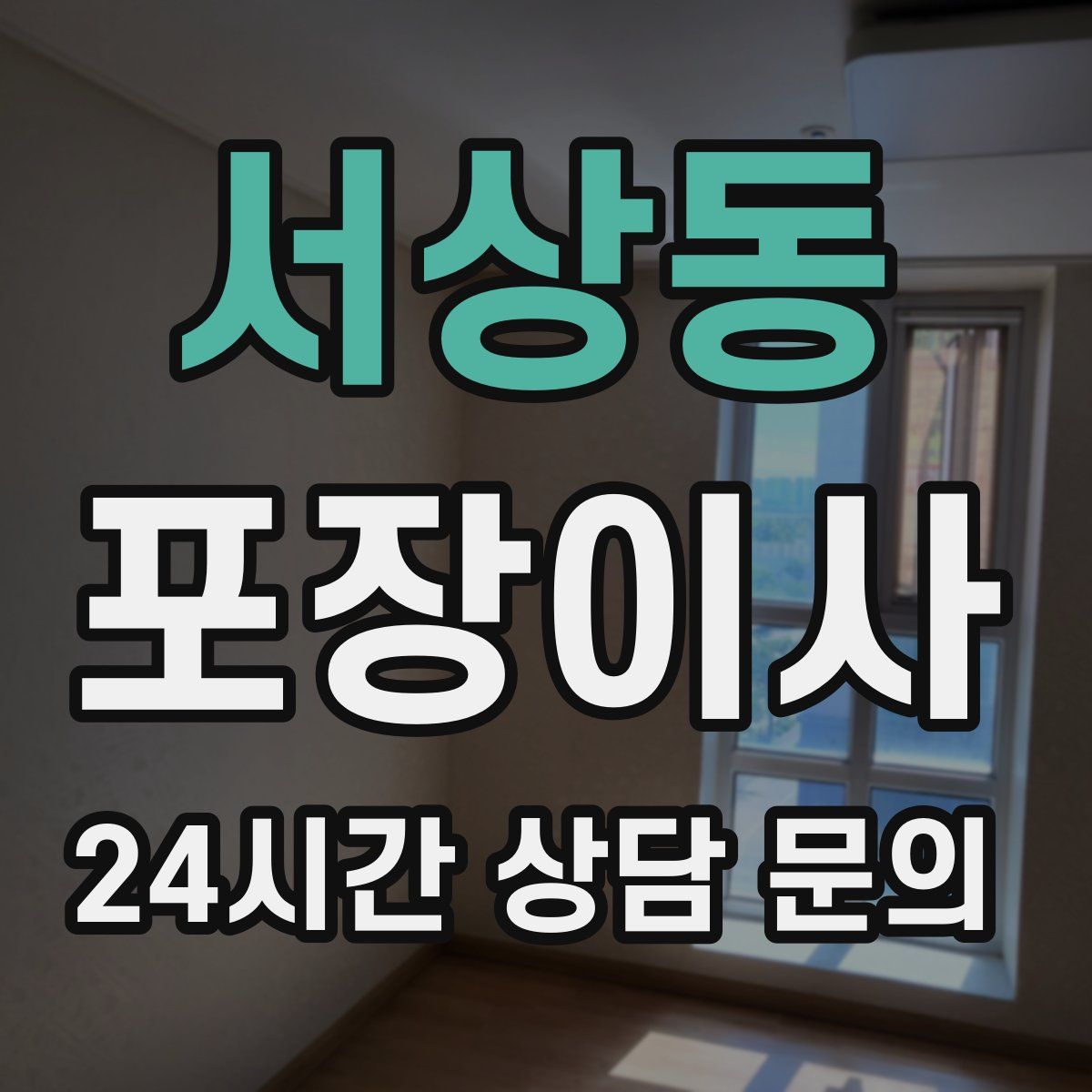 서상동 포장이사